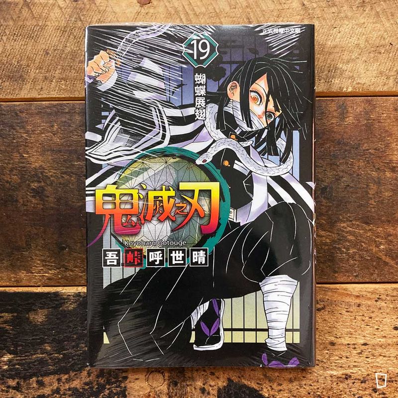 吾峠呼世晴《鬼滅之刃》第 19 期