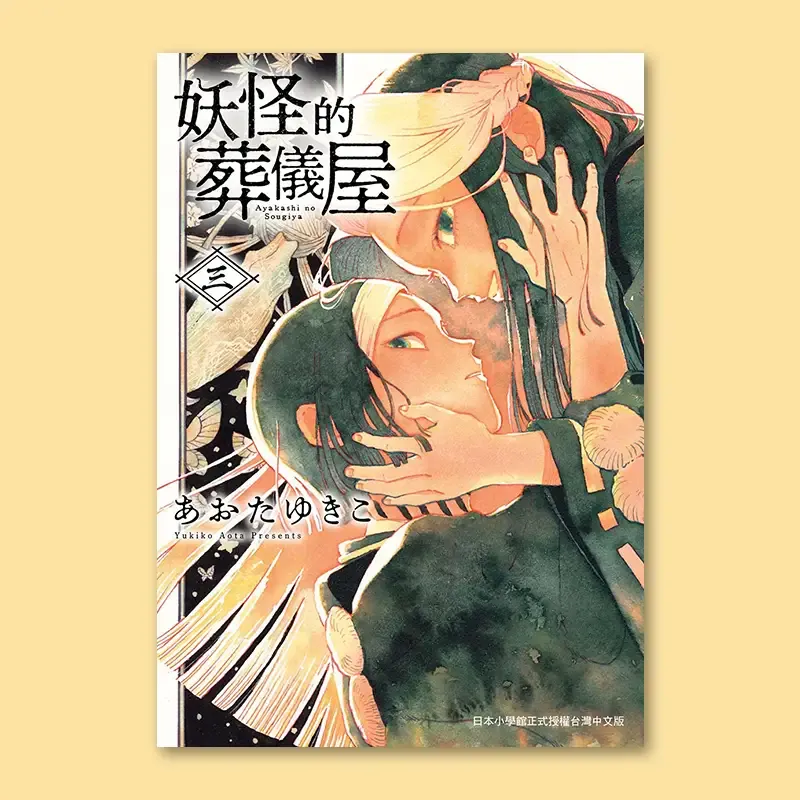 あおたゆきこ《妖怪的葬儀屋》第 3 期