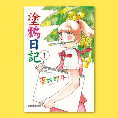 東村明子《塗鴉日記》第 1 期 東村明子《塗鴉日記》第 1 期