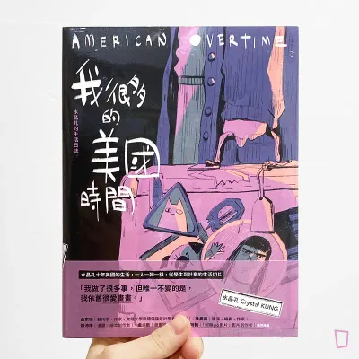 Crystal Kung 水晶孔《我很多的美國時間 American Overtime：水晶孔的生活日誌》