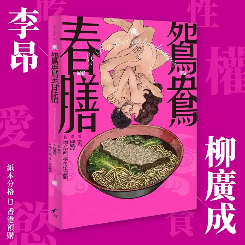 李昂／柳廣成《鴛鴦春膳：Le Banquet aphrodisiaque》