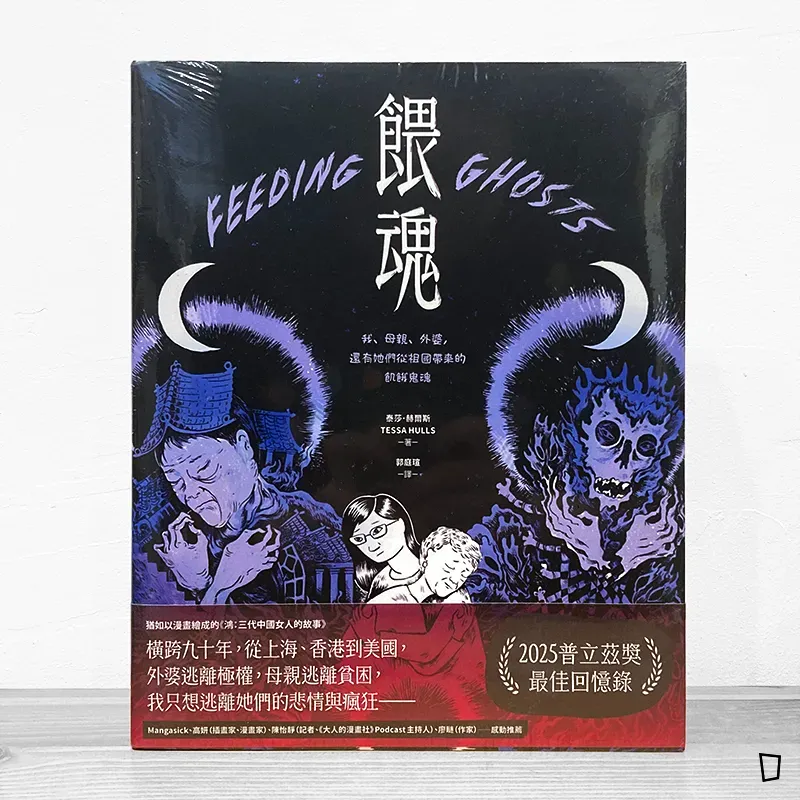 Tessa Hulls《餵魂：我、母親、外婆，還有她們從祖國帶來的飢餓鬼魂》