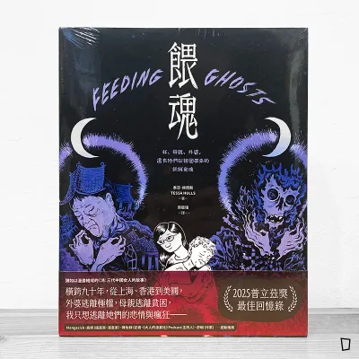 Tessa Hulls《餵魂：我、母親、外婆，還有她們從祖國帶來的飢餓鬼魂》