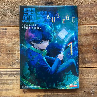 ONE / 設樂清人《蟲我 BUGEGO》第 1 期