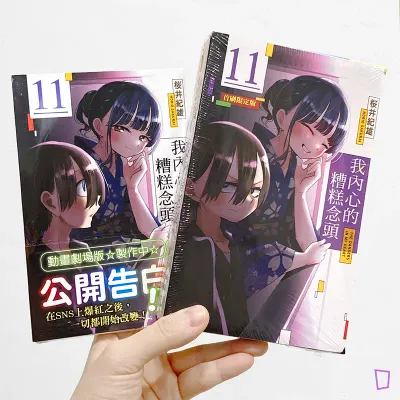 櫻井紀雄《我內心的糟糕念頭》第 11 期