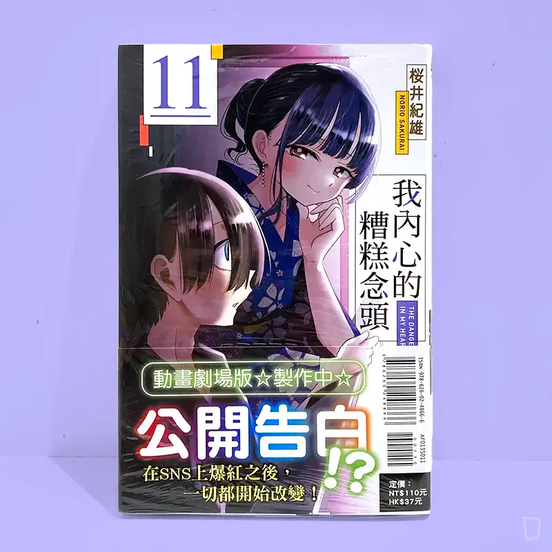 櫻井紀雄《我內心的糟糕念頭》第 11 期