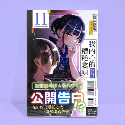 櫻井紀雄《我內心的糟糕念頭》第 11 期