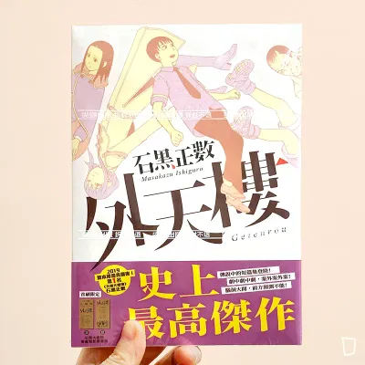 石黑正數《外天樓》 石黑正數《外天樓》
