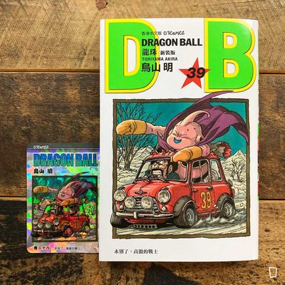 鳥山明《龍珠 DRAGON BALL》第 39 期（新裝版／香港中文版）