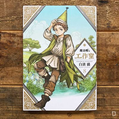 白濱鷗 《魔法帽的工作室》第 8 期(首刷特別版)