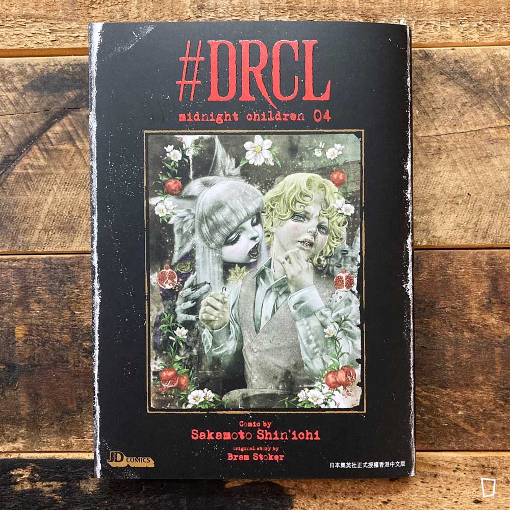 坂本真一《#DRCL midnight children》第 4 期（香港中文版）