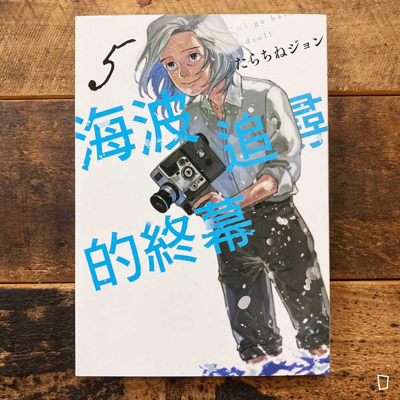たらちねジョン Tarachine John《海波追尋的終幕》第 5 期