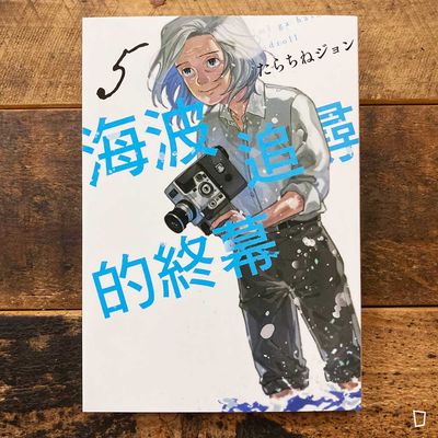 たらちねジョン Tarachine John《海波追尋的終幕》第 5 期
