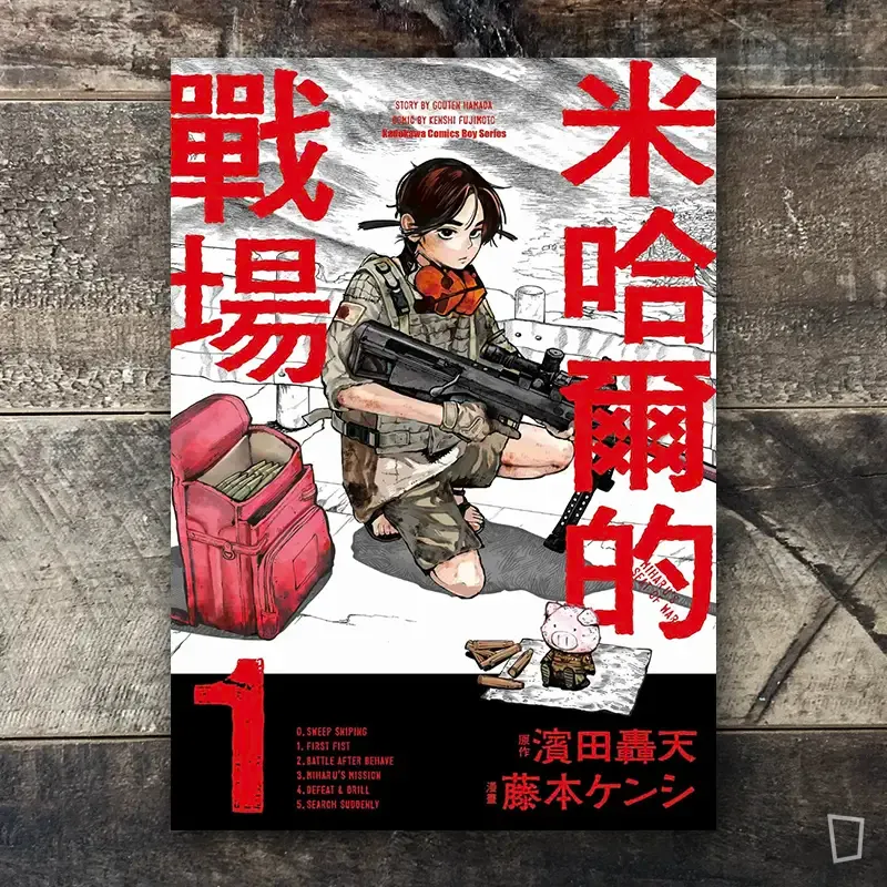 濱田轟天／藤本ケンシ《米哈爾的戰場》第 1 期