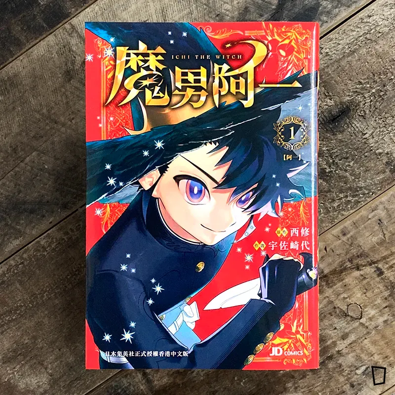 西修 / 宇佐崎代《魔男阿一》第 1 期(香港中文版) 西修 / 宇佐崎代《魔男阿一》第 1 期(香港中文版)