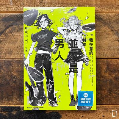 新井すみこ《我在意的對象並不是男人》VOL.3（台灣中文版）