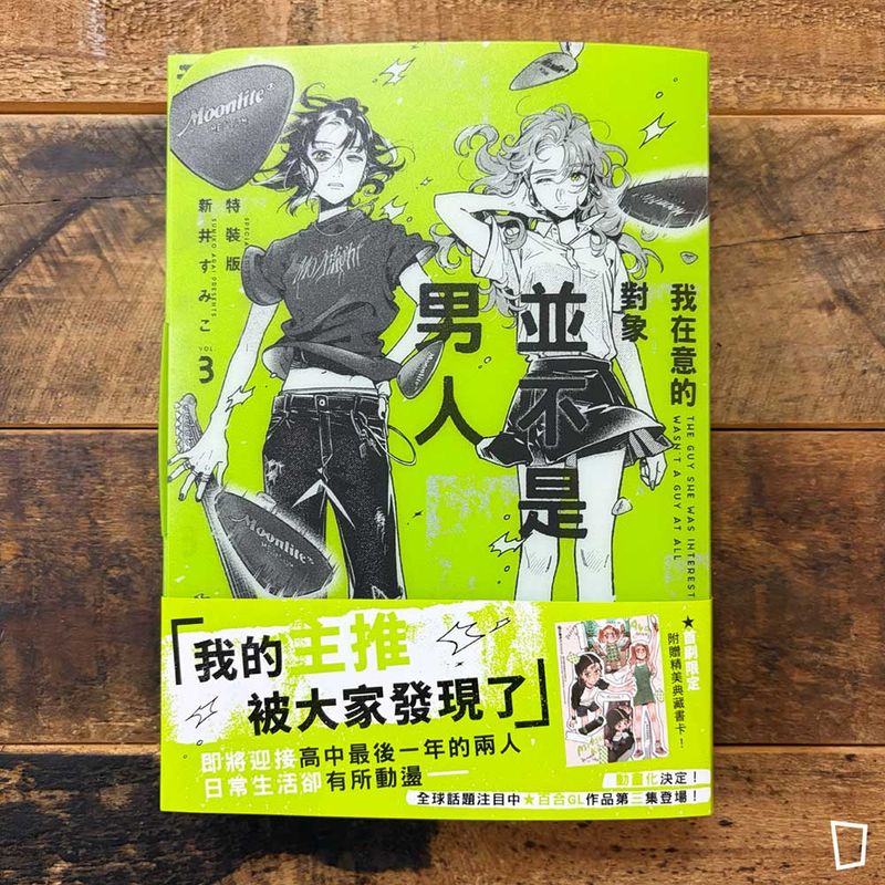 新井すみこ《我在意的對象並不是男人》VOL.3(特裝版)(台灣中文版)