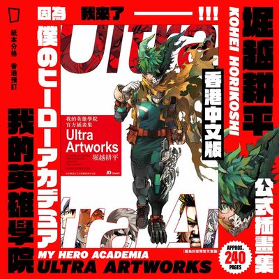 堀越耕平《我的英雄學院官方插畫集 Ultra Artworks》(香港中文版)