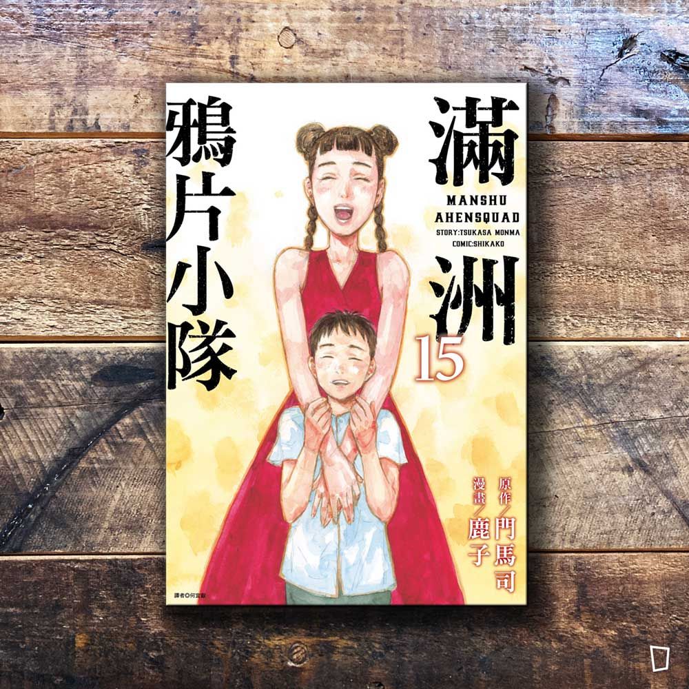 門馬司/鹿子《滿洲鴉片小隊》第 15 期 門馬司/鹿子《滿洲鴉片小隊》第 15 期