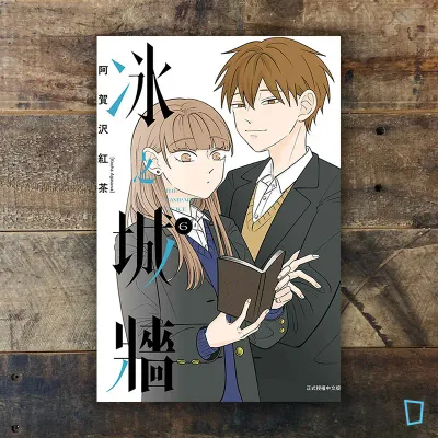 阿賀沢紅茶《冰之城牆》第 6 期 阿賀沢紅茶《冰之城牆》第 6 期