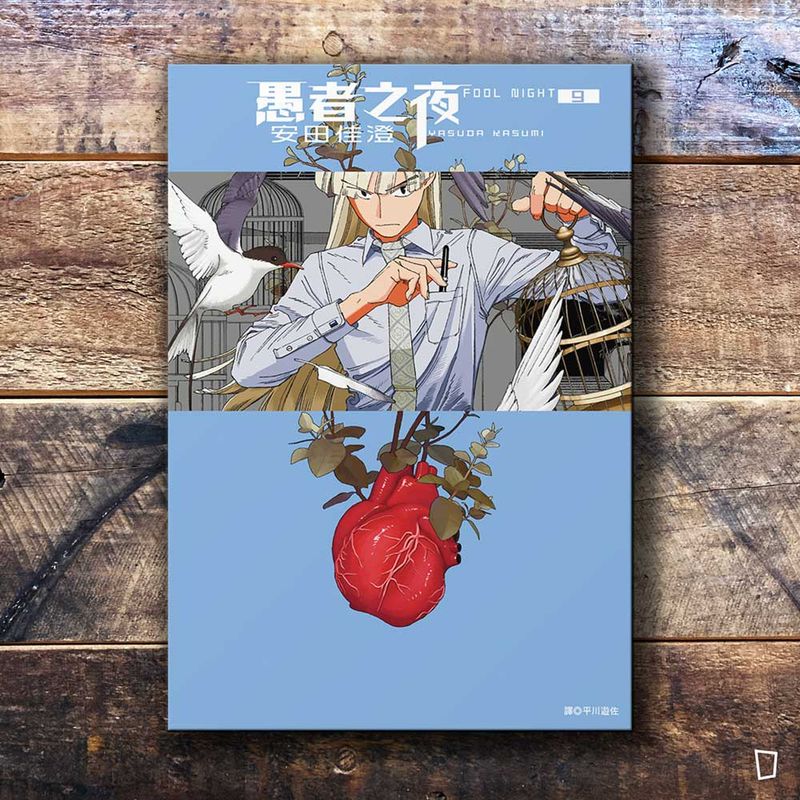 安田佳澄《愚者之夜》第 9 期 安田佳澄《愚者之夜》第 9 期