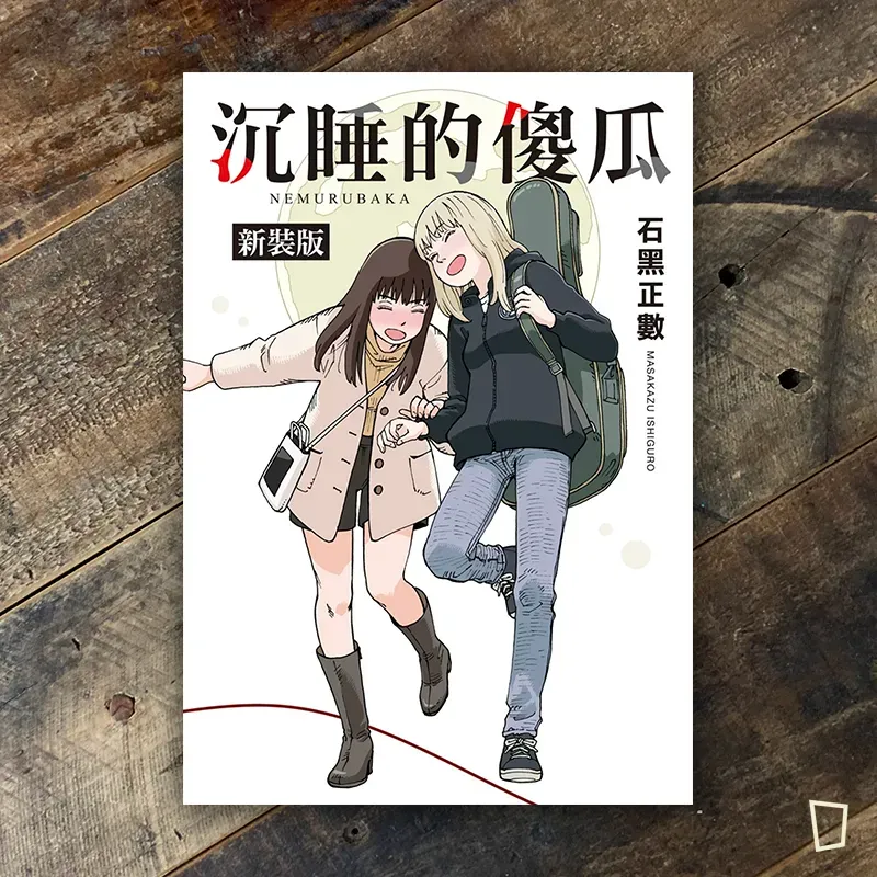 石黑正數《沉睡的傻瓜》（新裝版）