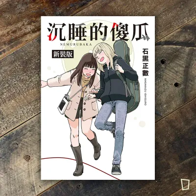 石黑正數《沉睡的傻瓜》（新裝版）