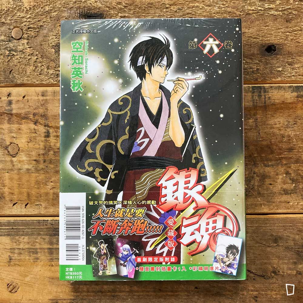 空知英秋《銀魂》愛藏版　第 6 期（首刷限定版）