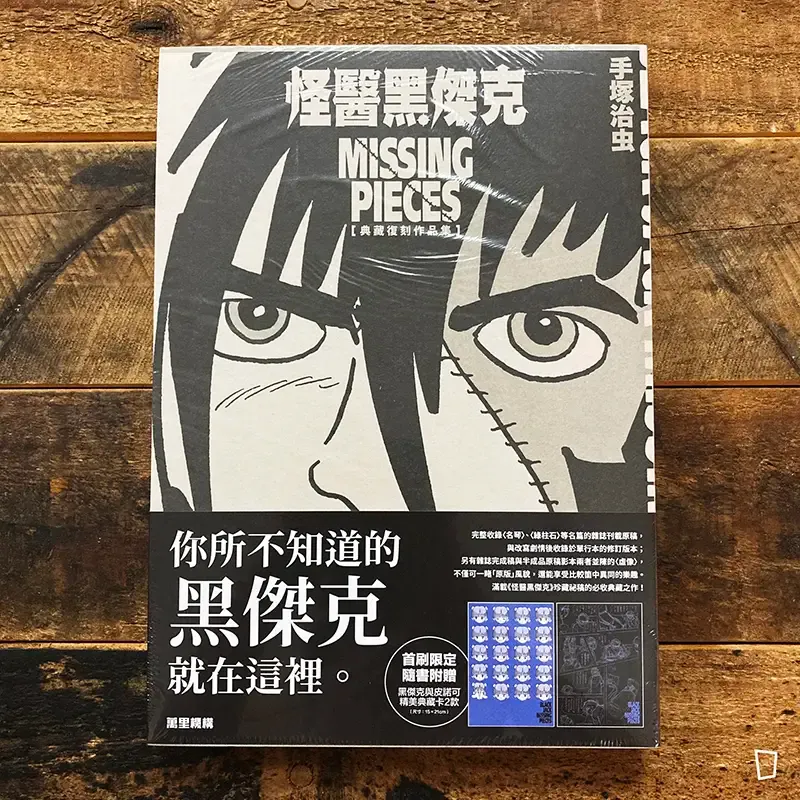 手塚治虫《怪醫黑傑克 MISSING PIECE》(香港中文版) 手塚治虫《怪醫黑傑克 MISSING PIECE》(香港中文版)