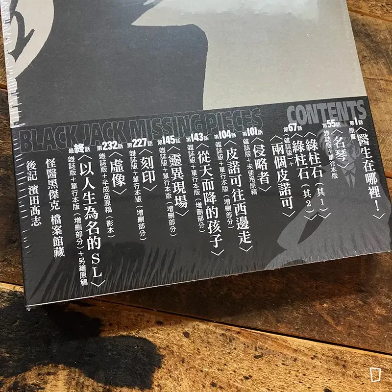 手塚治虫《怪醫黑傑克 MISSING PIECE》(香港中文版)