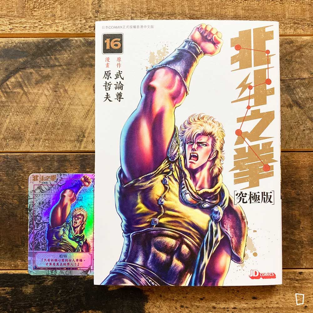 武論尊／原哲夫《北斗之拳》究極版　第 16 期（香港中文版）