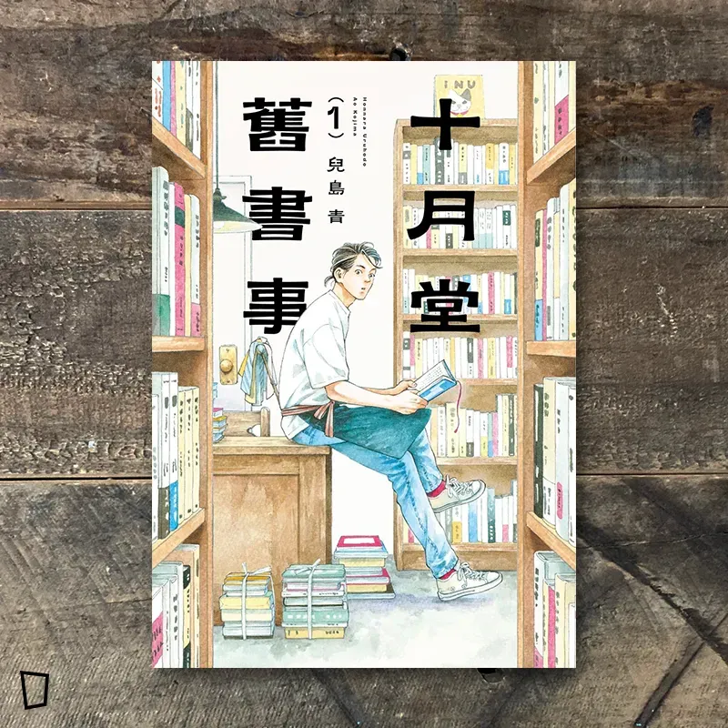 兒島青《十月堂舊書事》第 1 期