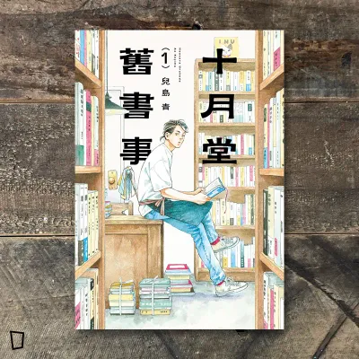 兒島青《十月堂舊書事》第 1 期