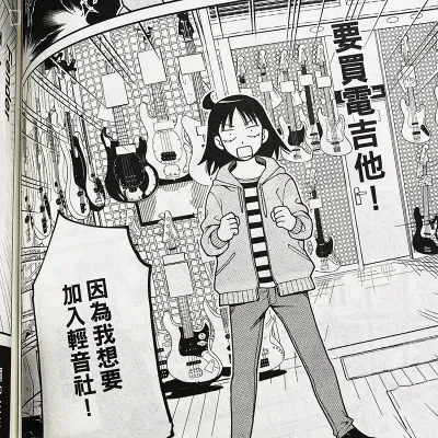 桑針/出内鐵雄《普通輕音社》第 1 期