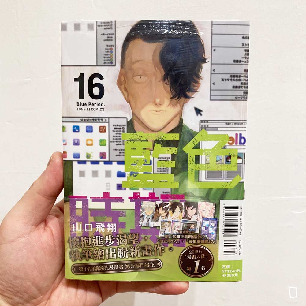 山口飛翔《藍色時期》第 16 期