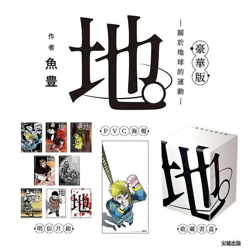 魚豊《地。—關於地球的運動—》豪華版盒裝套書（台灣中文版）