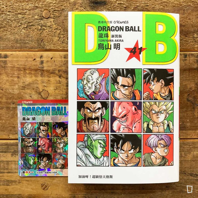 鳥山明《龍珠 DRAGON BALL》第 41 期（新裝版／香港中文版）