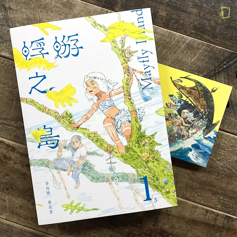 葉長青 x 李尚喬《蜉蝣之島》第 1 期（限定版）