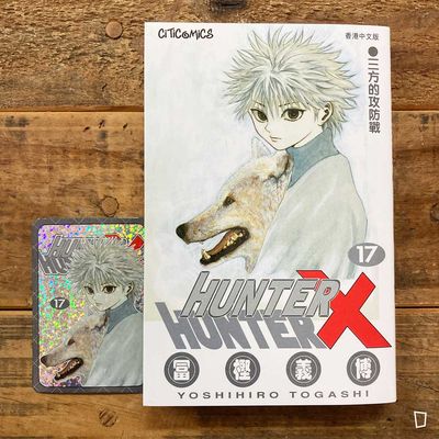 冨樫義博《HUNTER X HUNTER》第 17 期(香港中文版) 冨樫義博《HUNTER X HUNTER》第 17 期(香港中文版)