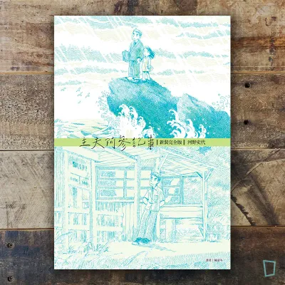 河野史代《主夫阿參記事》（新裝完全版）