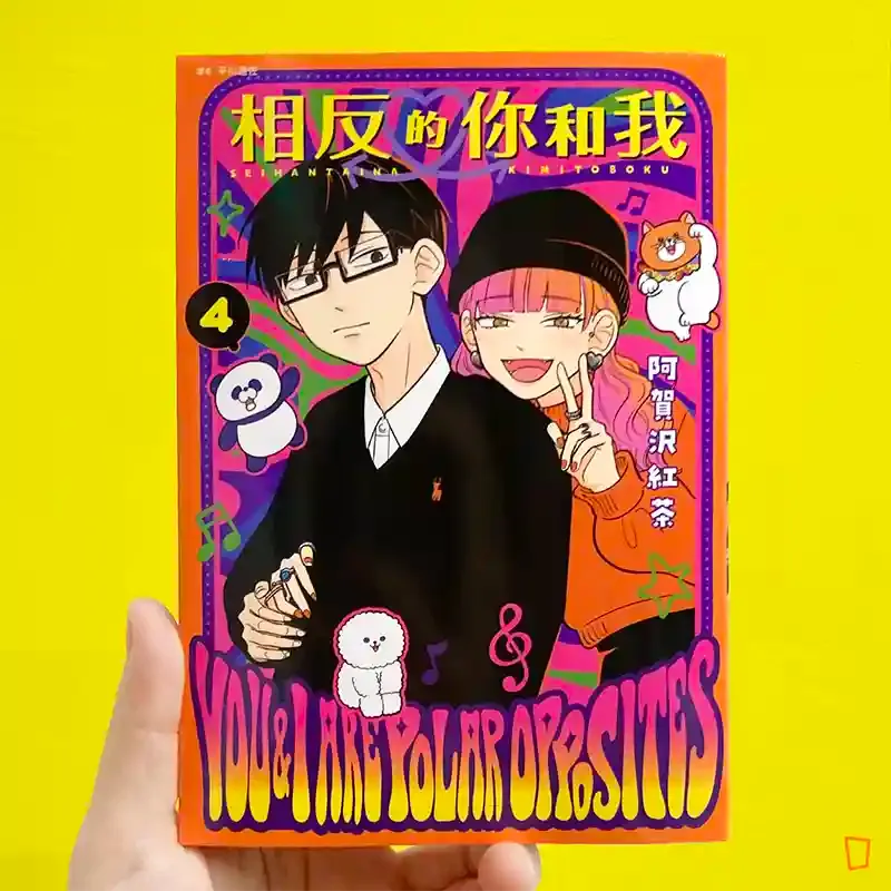 阿賀沢紅茶《相反的你和我》第 4 期 阿賀沢紅茶《相反的你和我》第 4 期