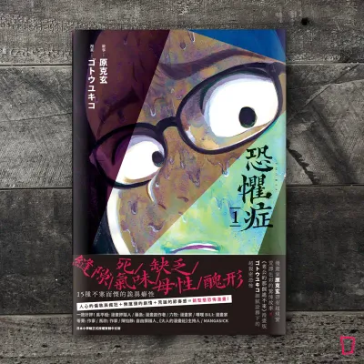 原克玄 / 後藤雪子《恐懼症》（全三冊套裝）