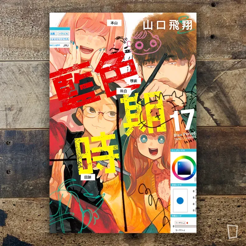 山口飛翔《藍色時期》第 17 期