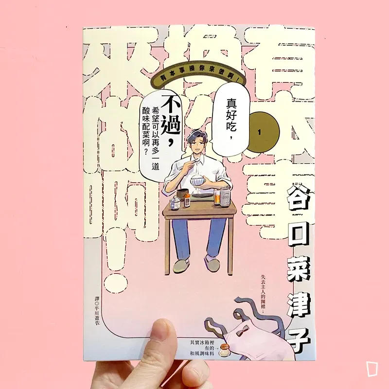 谷口菜津子《有本事換你來做啊！》第 1 期