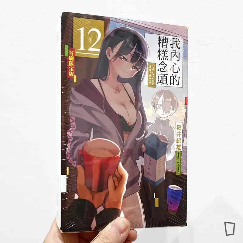 櫻井紀雄《我內心的糟糕念頭》第 12 期(首刷限定版) 櫻井紀雄《我內心的糟糕念頭》第 12 期(首刷限定版)