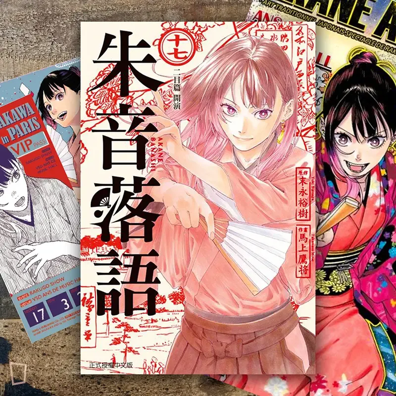 末永裕樹、馬上鷹将《朱音落語》第 17 期（首刷限定版）