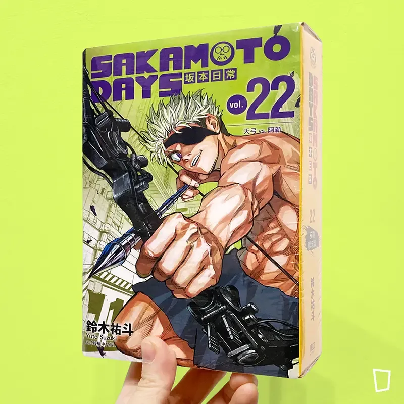 鈴木祐斗《坂本日常 SAKAMOTO DAYS》第 22 期（首刷特別版）