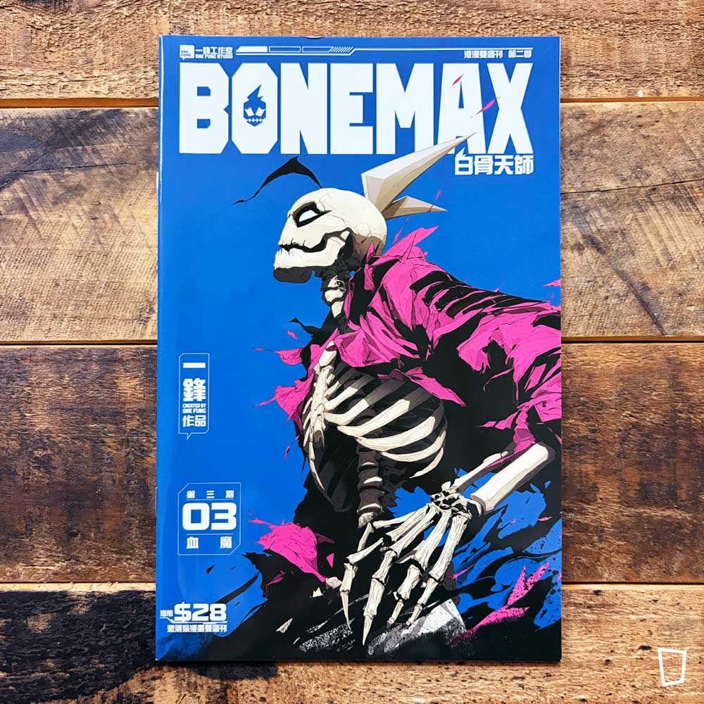 一鋒《BONEMAX》第 3 期（第二季）