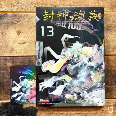 藤崎龍《封神演義》完全版 第 13 期(香港中文版) 藤崎龍《封神演義》完全版 第 13 期(香港中文版)