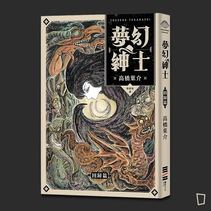 高橋葉介《夢幻紳士》【回歸篇】